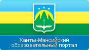 Ханты-Мансийский образовательный портал